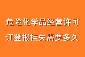 危险化学品经营许可证登报挂失需要多久