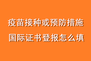 疫苗接种或预防措施国际证书登报怎么填