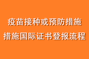 疫苗接种或预防措施国际证书登报流程
