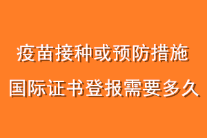 疫苗接种或预防措施国际证书登报需要多久