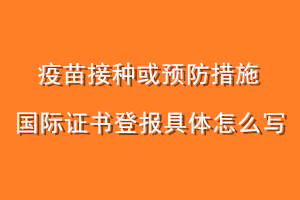 疫苗接种或预防措施国际证书登报具体怎么写