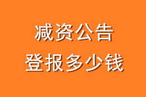 减资公告登报多少钱