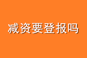 减资要登报吗