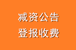 减资公告登报收费