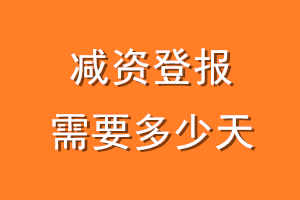减资登报需要多少天