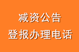 减资公告登报办理电话