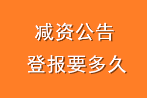 减资公告登报要多久