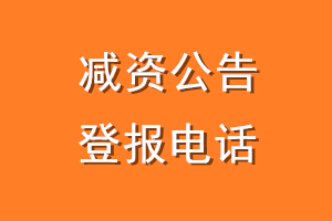 减资公告登报电话