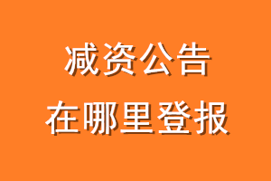 减资公告在哪里登报