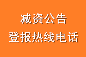 减资公告登报热线电话