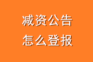 减资公告怎么登报