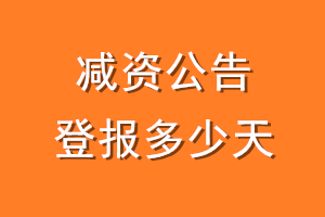 减资公告登报多少天