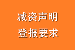 减资声明登报要求