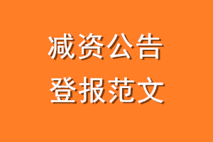 减资公告登报范文