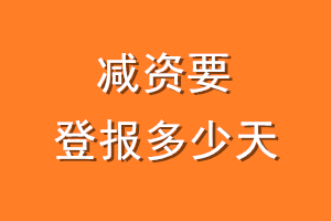 减资要登报多少天