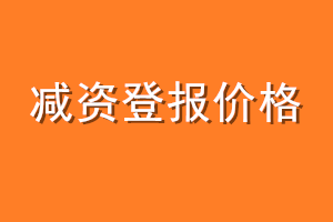 减资登报价格