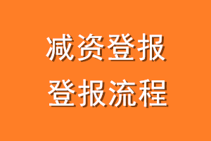 减资登报登报流程
