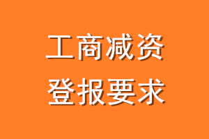 工商减资登报要求