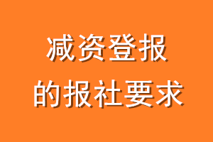 减资登报的报社要求