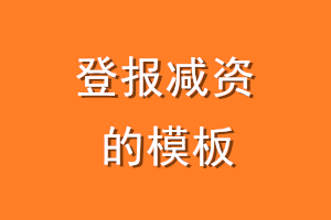 登报减资的模板