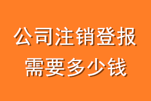 公司注销登报需要多少钱