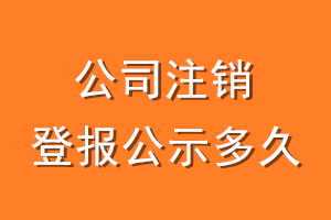公司注销登报公示多久