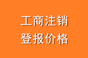 工商注销登报价格