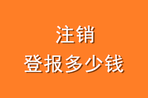注销登报多少钱