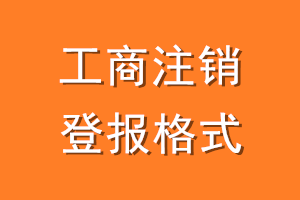 工商注销登报格式