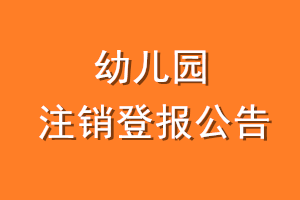 幼儿园注销登报公告