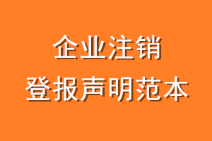 企业注销登报声明范本