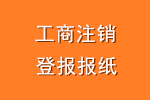 工商注销登报报纸