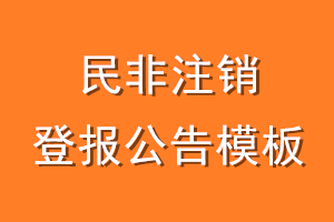 民非注销登报公告模板