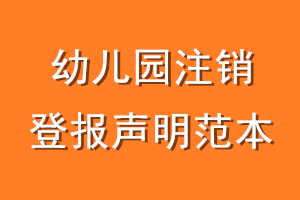 幼儿园注销登报声明范本