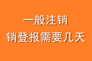 一般注销登报需要几天