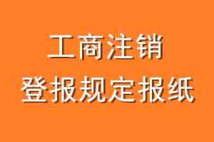 工商注销登报规定报纸