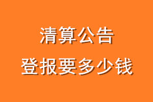 清算公告登报要多少钱