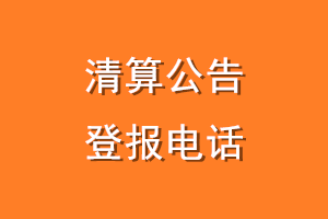 清算公告登报电话