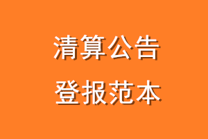 清算公告登报范本