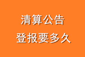 清算公告登报要多久