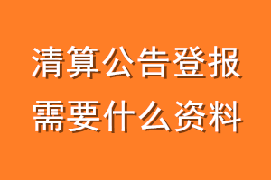 清算公告登报需要什么资料