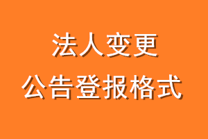法人变更公告登报格式