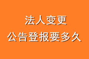 法人变更公告登报要多久