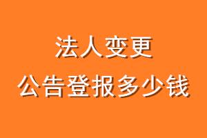 法人变更公告登报多少钱