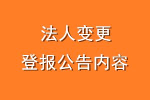 法人变更登报公告内容