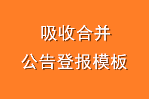 吸收合并公告登报模板