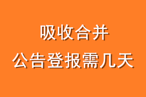 吸收合并公告登报需几天