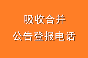 吸收合并公告登报电话