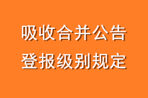 吸收合并公告登报级别规定