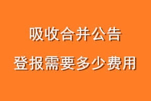 吸收合并公告登报需要多少费用